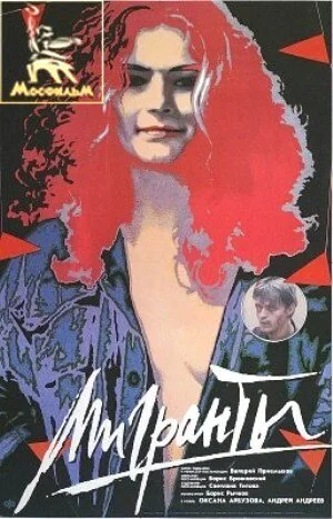 Мигранты сериал 1991 смотреть онлайн бесплатно в хорошем качестве HD
